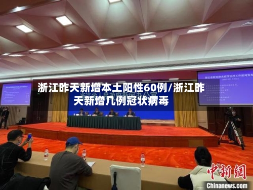 浙江昨天新增本土阳性60例/浙江昨天新增几例冠状病毒