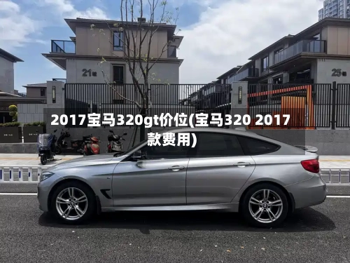 2017宝马320gt价位(宝马320 2017款费用)-第2张图片