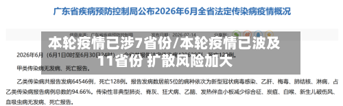 本轮疫情已涉7省份/本轮疫情已波及11省份 扩散风险加大-第2张图片