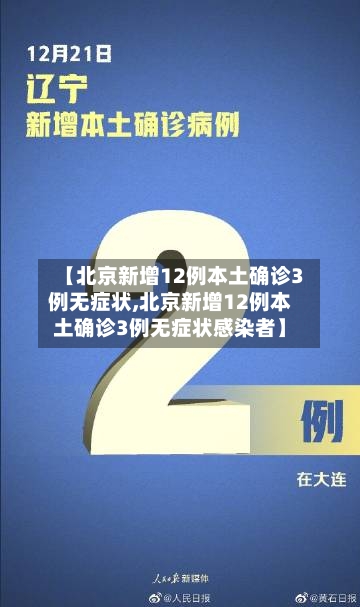 【北京新增12例本土确诊3例无症状,北京新增12例本土确诊3例无症状感染者】-第1张图片