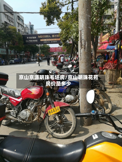 京山京源明珠毛坯房/京山明珠花苑房价是多少-第2张图片