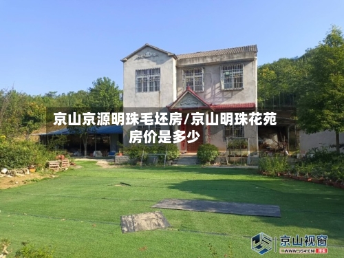 京山京源明珠毛坯房/京山明珠花苑房价是多少-第1张图片