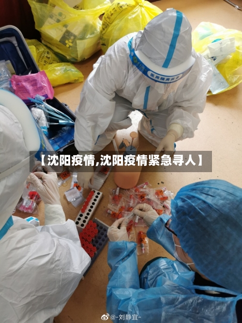 【沈阳疫情,沈阳疫情紧急寻人】