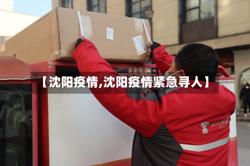 【沈阳疫情,沈阳疫情紧急寻人】-第3张图片
