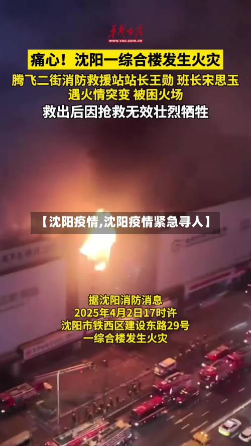 【沈阳疫情,沈阳疫情紧急寻人】-第2张图片