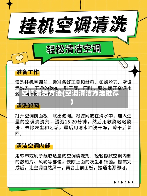 空调清洁方法(空调清洁方法推荐)-第2张图片