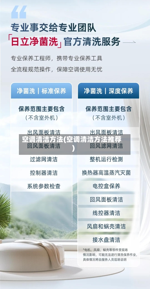 空调清洁方法(空调清洁方法推荐)-第1张图片