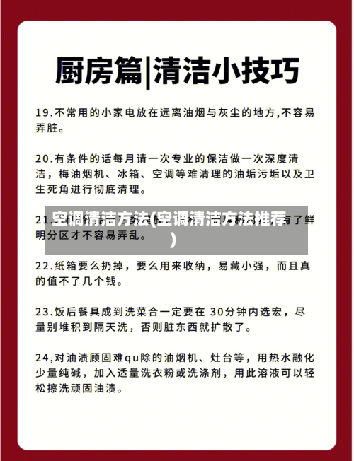 空调清洁方法(空调清洁方法推荐)-第3张图片