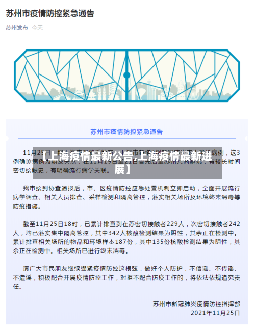 【上海疫情最新公告,上海疫情最新进展】-第1张图片