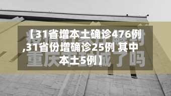 【31省增本土确诊476例,31省份增确诊25例 其中本土5例】-第1张图片