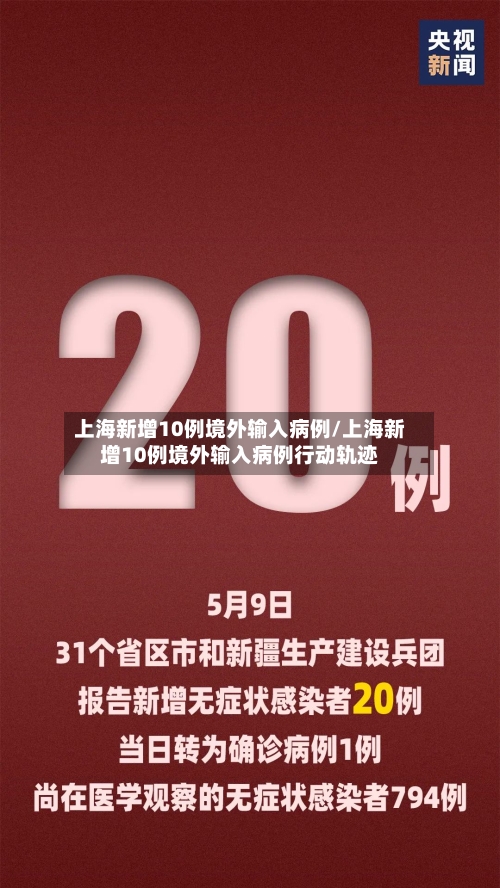 上海新增10例境外输入病例/上海新增10例境外输入病例行动轨迹-第2张图片