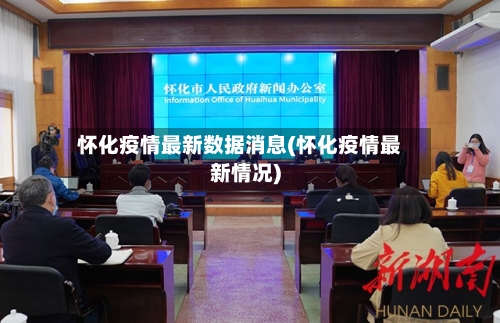 怀化疫情最新数据消息(怀化疫情最新情况)-第1张图片