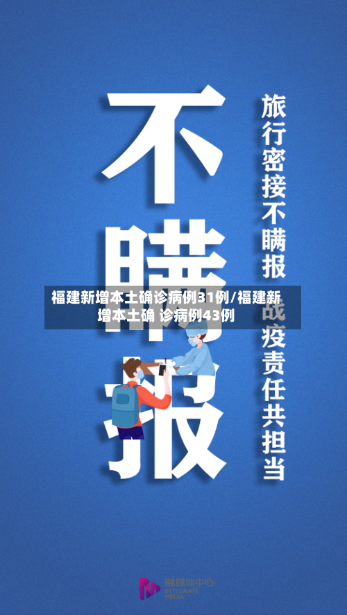 福建新增本土确诊病例31例/福建新增本土确 诊病例43例
