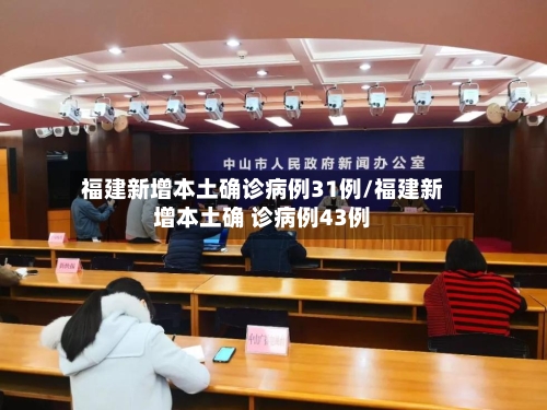 福建新增本土确诊病例31例/福建新增本土确 诊病例43例-第2张图片