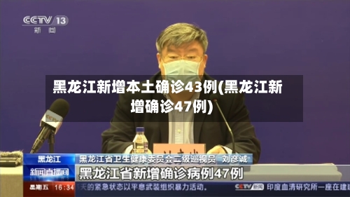 黑龙江新增本土确诊43例(黑龙江新增确诊47例)-第3张图片