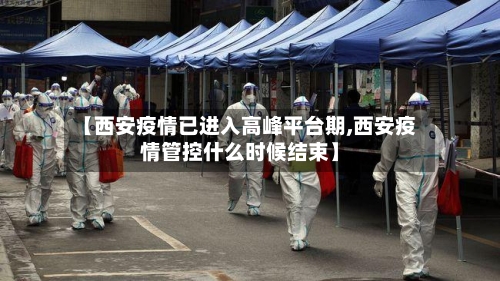 【西安疫情已进入高峰平台期,西安疫情管控什么时候结束】