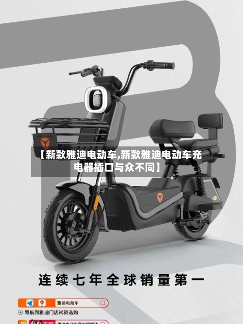 【新款雅迪电动车,新款雅迪电动车充电器插口与众不同】-第1张图片
