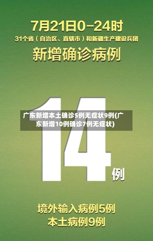 广东新增本土确诊5例无症状9例(广东新增10例确诊7例无症状)-第2张图片