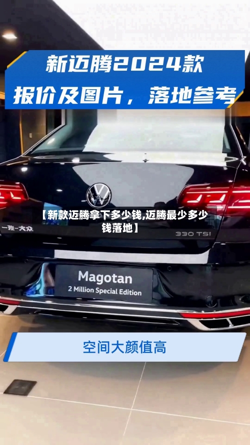 【新款迈腾拿下多少钱,迈腾最少多少钱落地】-第1张图片