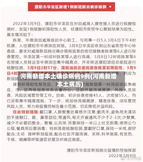 河南新增本土确诊病例9例(河南新增本土病历)-第1张图片