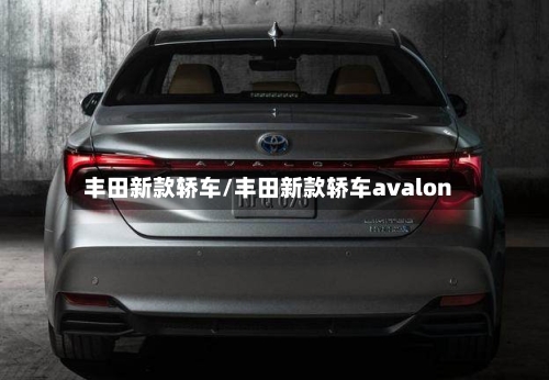 丰田新款轿车/丰田新款轿车avalon-第1张图片