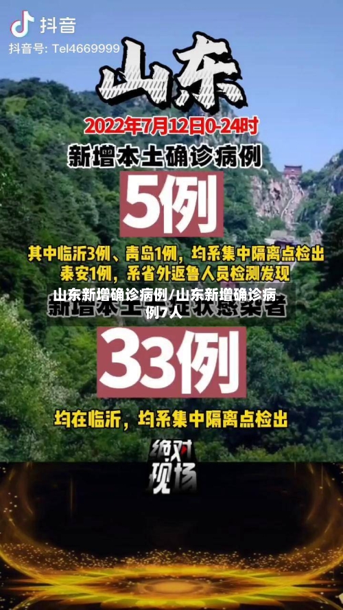 山东新增确诊病例/山东新增确诊病例7人-第1张图片