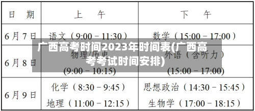 广西高考时间2023年时间表(广西高考考试时间安排)-第1张图片