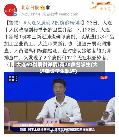大连60例病例详情:有20多名学生(大连确诊学生轨迹)-第3张图片