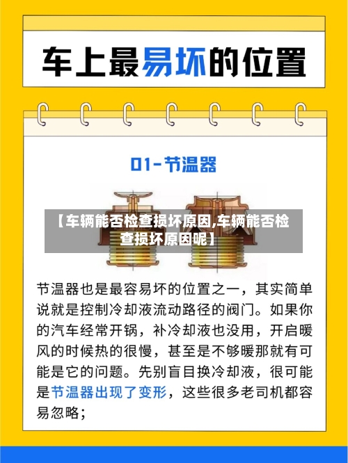 【车辆能否检查损坏原因,车辆能否检查损坏原因呢】-第1张图片