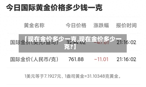 【现在金价多少一克,现在金价多少一克?】-第1张图片