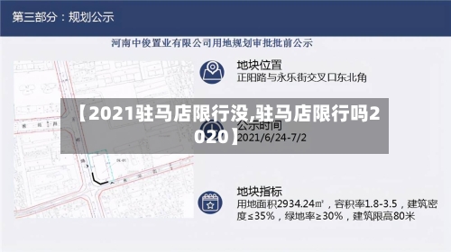 【2021驻马店限行没,驻马店限行吗2020】-第1张图片