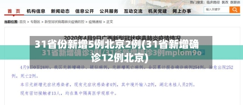 31省份新增5例北京2例(31省新增确诊12例北京)-第1张图片