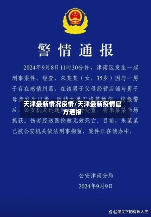 天津最新情况疫情/天津最新疫情官方通报-第1张图片