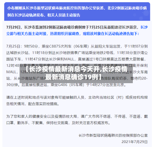 【长沙疫情最新消息今天开,长沙疫情最新消息确诊19例】-第3张图片