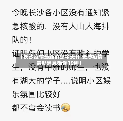 【长沙疫情最新消息今天开,长沙疫情最新消息确诊19例】-第1张图片
