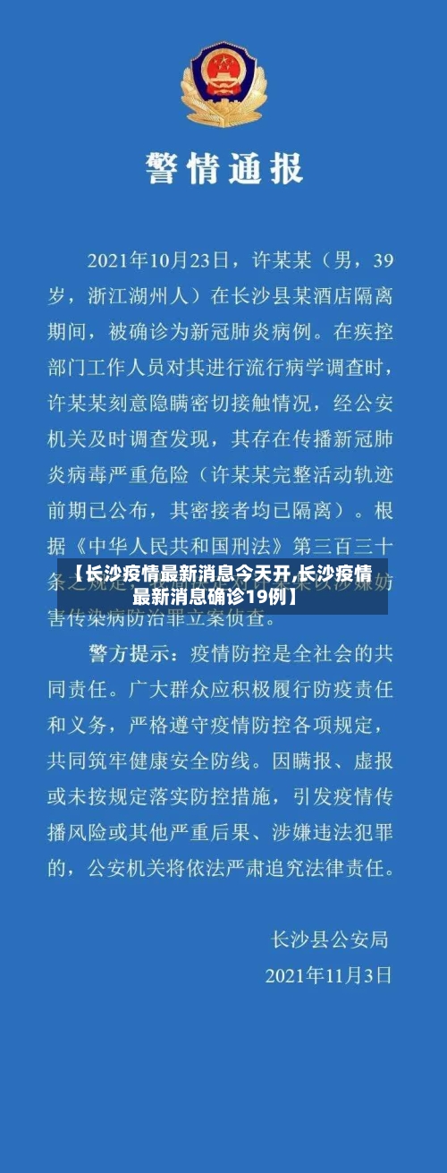 【长沙疫情最新消息今天开,长沙疫情最新消息确诊19例】-第2张图片