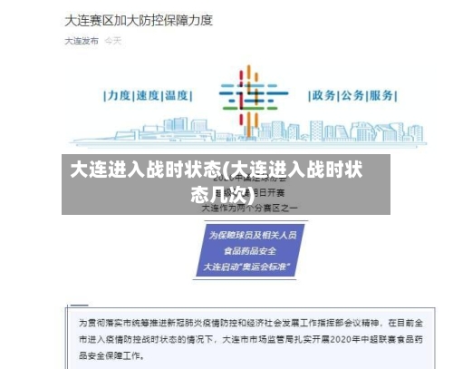 大连进入战时状态(大连进入战时状态几次)-第3张图片