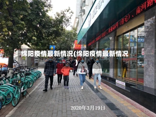 绵阳疫情最新情况(绵阳疫情最新情况)-第3张图片