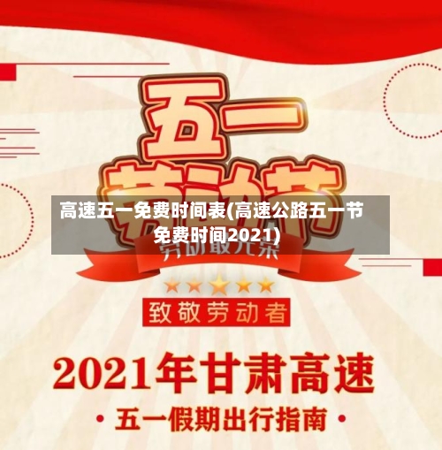 高速五一免费时间表(高速公路五一节免费时间2021)-第1张图片