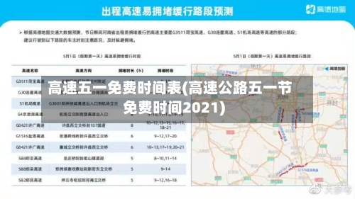 高速五一免费时间表(高速公路五一节免费时间2021)-第2张图片
