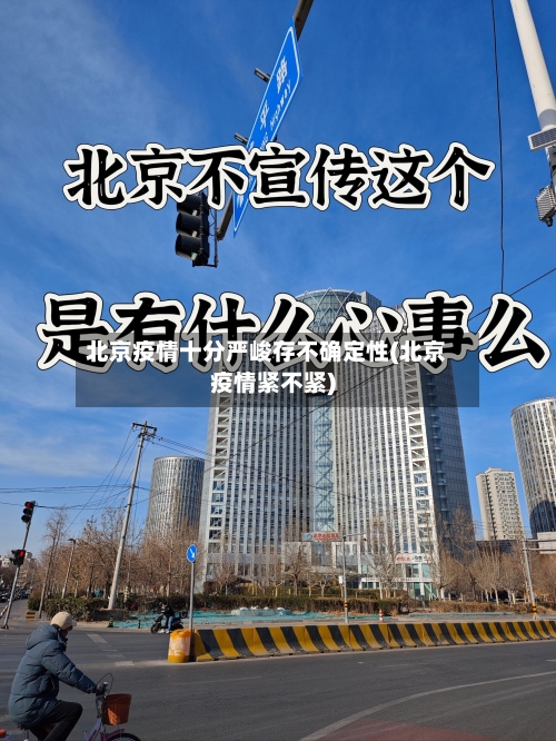 北京疫情十分严峻存不确定性(北京疫情紧不紧)
