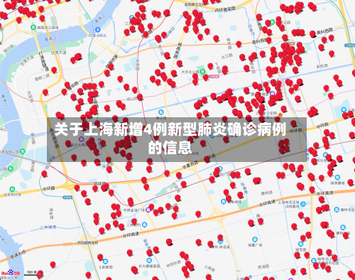 关于上海新增4例新型肺炎确诊病例的信息-第1张图片