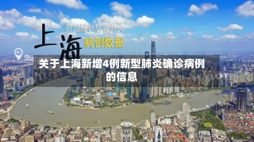 关于上海新增4例新型肺炎确诊病例的信息-第3张图片