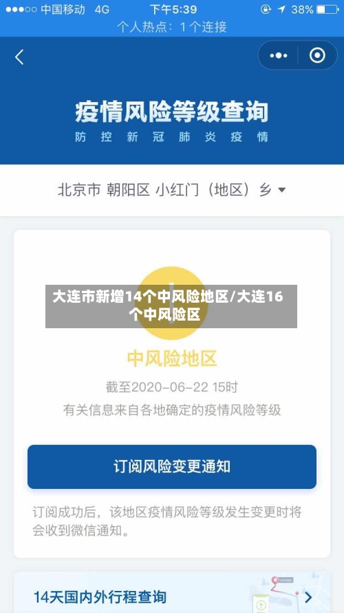 大连市新增14个中风险地区/大连16个中风险区-第2张图片