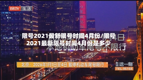 限号2021最新限号时间4月份/限号2021最新限号时间4月份是多少-第3张图片