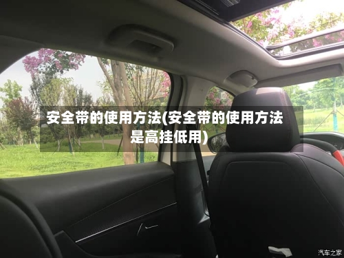 安全带的使用方法(安全带的使用方法是高挂低用)-第1张图片