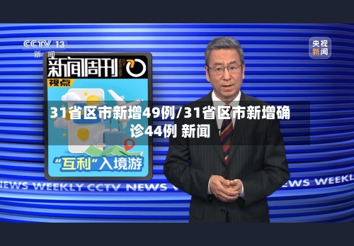 31省区市新增49例/31省区市新增确诊44例 新闻-第2张图片