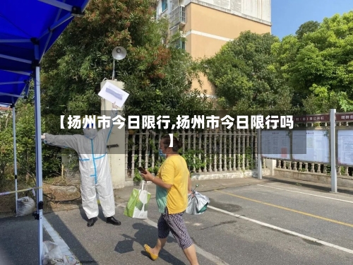 【扬州市今日限行,扬州市今日限行吗】-第2张图片