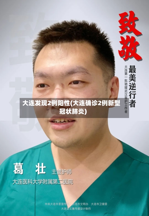 大连发现2例阳性(大连确诊2例新型冠状肺炎)-第1张图片
