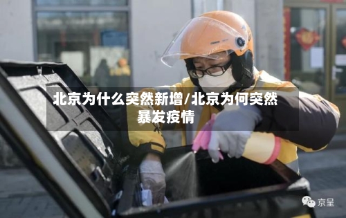 北京为什么突然新增/北京为何突然暴发疫情-第2张图片